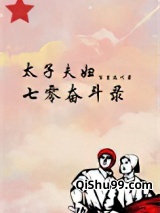 太子夫妇的七零奋斗录图片