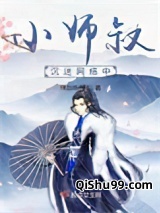 《小师叔沉迷网络中》全本TXT下载-作者：弹剑听禅