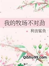我的牧场不对劲图片