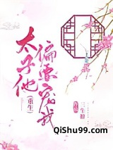 太子他偏要宠我（重生）图片