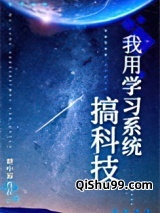 我用学习系统搞科技图片
