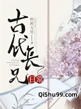 《古代长兄日常》全本TXT下载-作者：明照万里