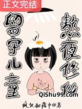 留守儿童，熬夜修仙图片
