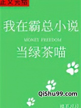 我在霸总小说当绿茶喵图片