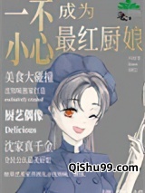 一不小心混成最红厨娘图片