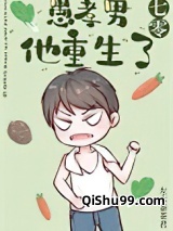 愚孝男他重生了[七零]图片