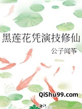 黑莲花凭演技修仙图片