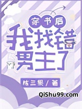 穿书后我找错男主了图片