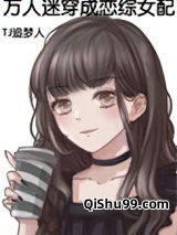 万人迷穿成恋综女配图片