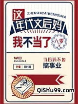 这年代文后妈我不当了[六零]图片