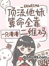顶流他妹算命全靠二维码图片