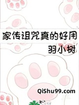 家传诅咒真的好用图片
