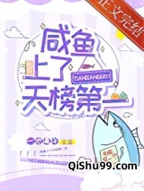 咸鱼上了天榜第一图片