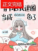 退圈后，咸鱼她暴富了（穿书后我退圈当咸鱼了）图片