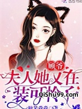 顾爷，夫人她又在装可怜了图片