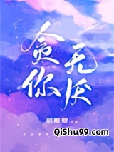 贪你无厌图片