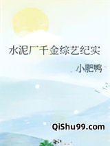 水泥厂千金综艺纪实图片