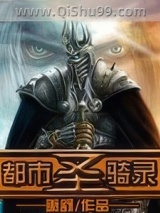 都市圣骑录图片