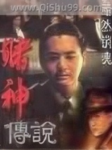 《赌神传说》全本TXT下载-作者：黯然销魂