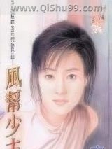 《风帮少主》全本TXT下载-作者：宋语桐(宋雨桐)