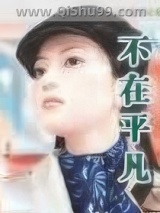 不在平凡图片