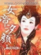 《女帝汐颜》全本TXT下载-作者：Jassica
