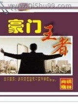 豪门王者图片