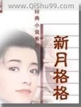 《新月格格》全本TXT下载-作者：琼瑶