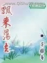 飘来荡去图片