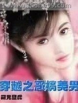 穿越之恶搞美男图片