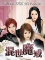 《混世魔戒》全本TXT下载-作者：四排长