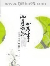 《山月不知心底事》全本TXT下载-作者：辛夷坞