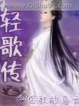 轻歌传小说