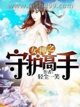 女神之守护高手图片