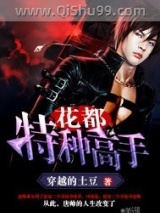花都特种高手图片