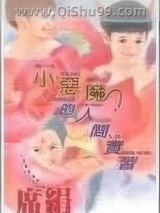 小恶魔的人间实习图片