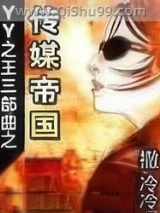 《YY之王三部曲之传媒帝国》全本TXT下载-作者：撒冷