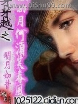 《穿越之明月何须笑春风》全本TXT下载-作者：明月如昔
