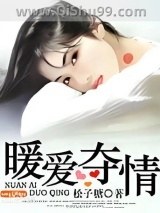 暖爱夺情图片