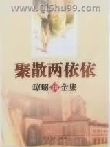 《聚散两依依》全本TXT下载-作者：琼瑶