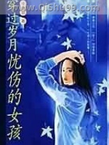 《穿过岁月忧伤的女孩》全本TXT下载-作者：庞捷蕾