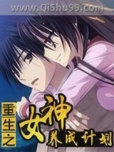 重生之女神养成计划图片