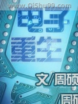 电子重生图片
