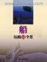 船小说
