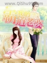 我的霸道老婆图片