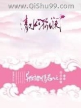 异时空情恋之清水漪澜图片