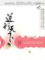《逆行天下》全本TXT下载-作者：闫灵