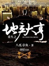 《重生之地产大亨》全本TXT下载-作者：八爪章鱼