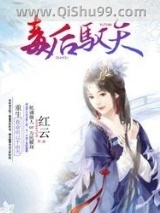 毒后驭天图片