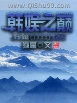 韩娱之巅图片